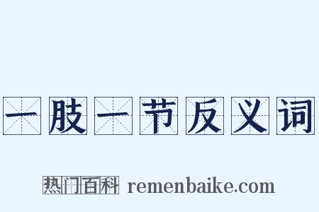 一肢一节反义词是什么意思的图片